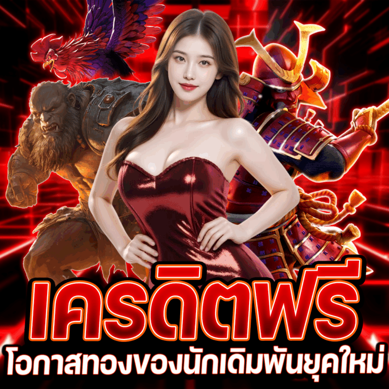 เครดิตฟรี